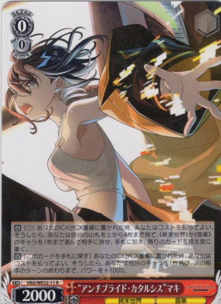 画像1: “アンチプライド・カタルシス”マキ[WS_VRG/WE52-11R] (1)