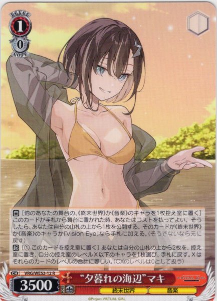 画像1: “夕暮れの海辺”マキ[WS_VRG/WE52-12R] (1)