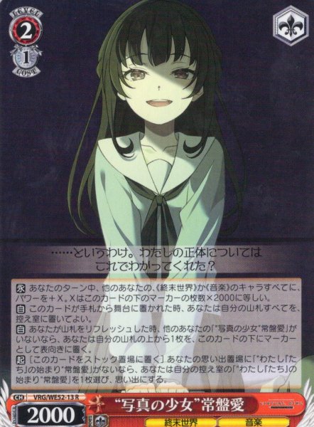 画像1: “写真の少女”常盤愛[WS_VRG/WE52-13R] (1)