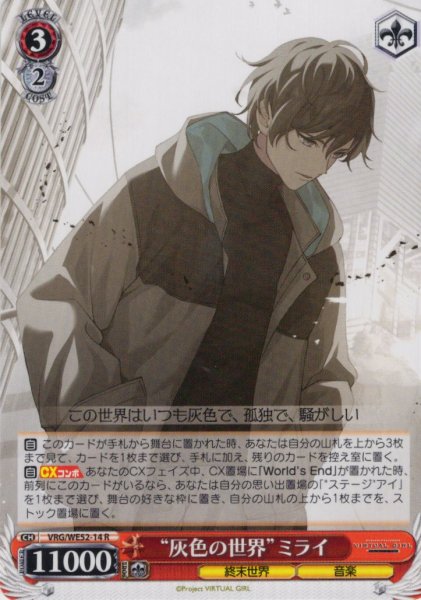 画像1: “灰色の世界”ミライ[WS_VRG/WE52-14R] (1)