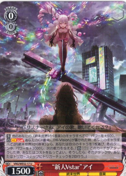 画像1: “新人Vstar”アイ[WS_VRG/WE52-17U] (1)