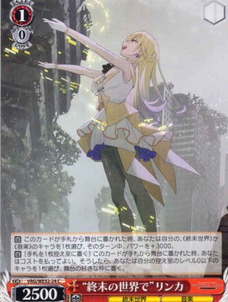 画像1: “終末の世界で”リンカ[WS_VRG/WE52-24C] (1)