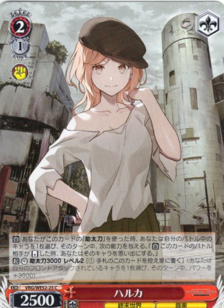 画像1: ハルカ[WS_VRG/WE52-25C] (1)