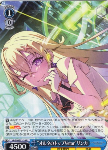 画像1: “オルタのトップVstar”リンカ[WS_VRG/WE52-38R] (1)