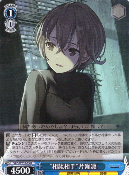 画像1: “相談相手”片瀬凛[WS_VRG/WE52-39R] (1)