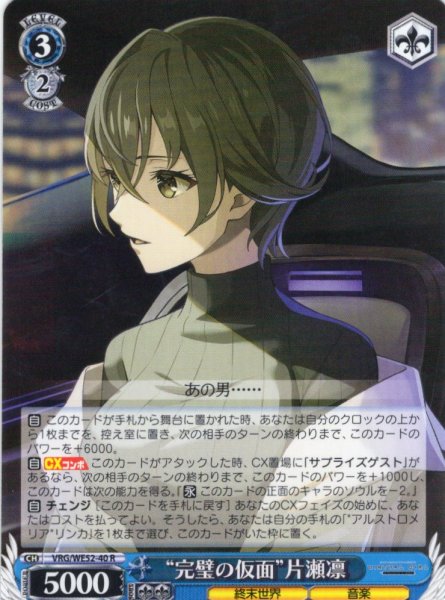 画像1: “完璧の仮面”片瀬凛[WS_VRG/WE52-40R] (1)