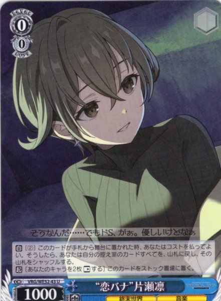 画像1: “恋バナ”片瀬凛[WS_VRG/WE52-43U] (1)