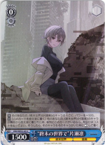 画像1: “終末の世界で”片瀬凛[WS_VRG/WE52-45U] (1)