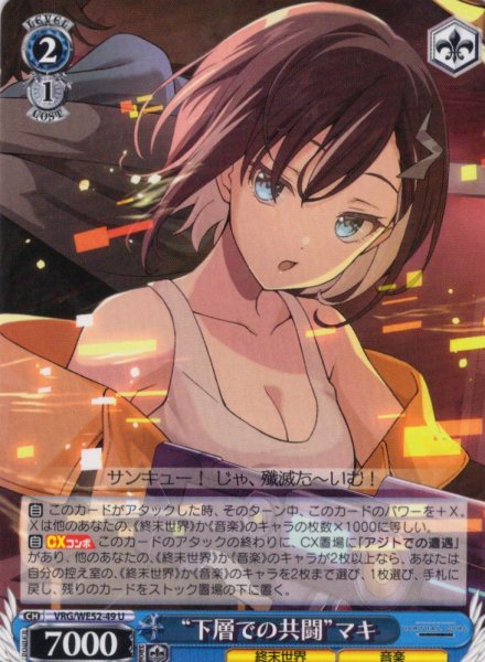 画像1: “下層での共闘”マキ[WS_VRG/WE52-49U] (1)