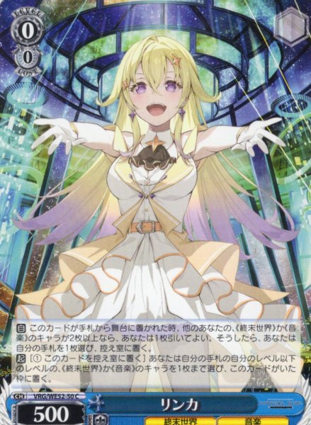 画像1: リンカ[WS_VRG/WE52-50C] (1)