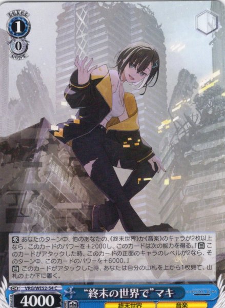 画像1: “終末の世界で”マキ[WS_VRG/WE52-54C] (1)