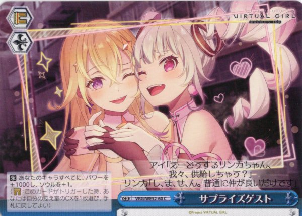 画像1: サプライズゲスト[WS_VRG/WE52-60C] (1)