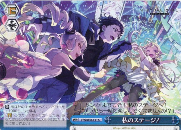 画像1: 私のステージ！[WS_VRG/WE52-61C] (1)