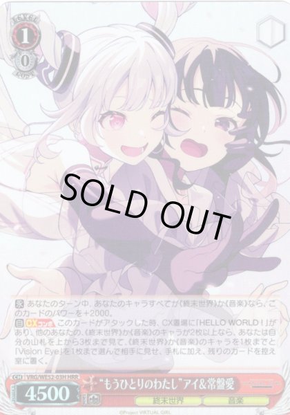 画像1: 【H仕様(RR)】“もうひとりのわたし”アイ＆常盤愛[WS_VRG/WE52-03HRR] (1)