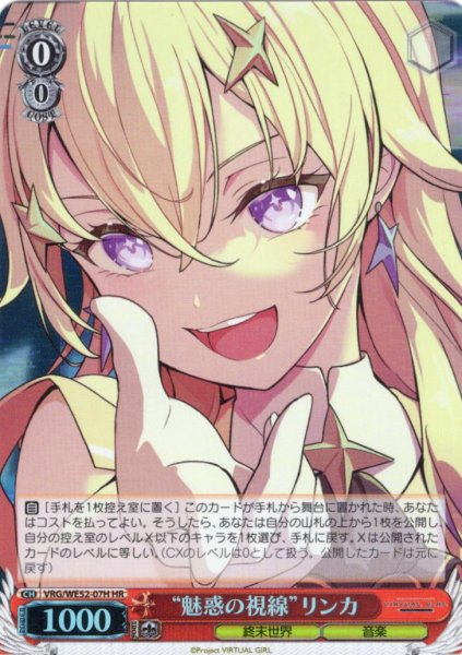 画像1: 【H仕様(R)】“魅惑の視線”リンカ[WS_VRG/WE52-07HR] (1)