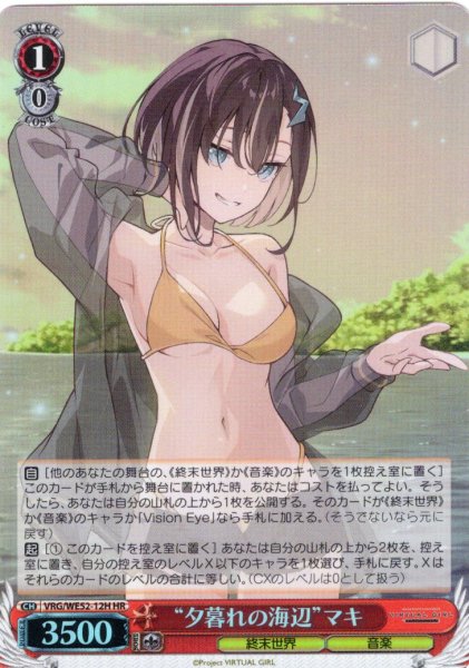 画像1: 【H仕様(R)】“夕暮れの海辺”マキ[WS_VRG/WE52-12HR] (1)