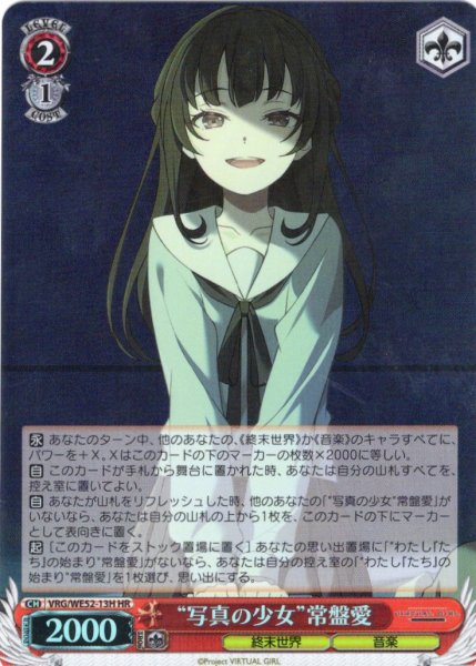 画像1: 【H仕様(R)】“写真の少女”常盤愛[WS_VRG/WE52-13HR] (1)