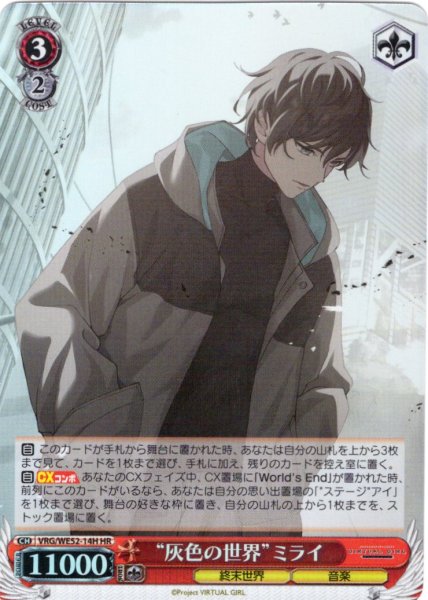画像1: 【H仕様(R)】“灰色の世界”ミライ[WS_VRG/WE52-14HR] (1)