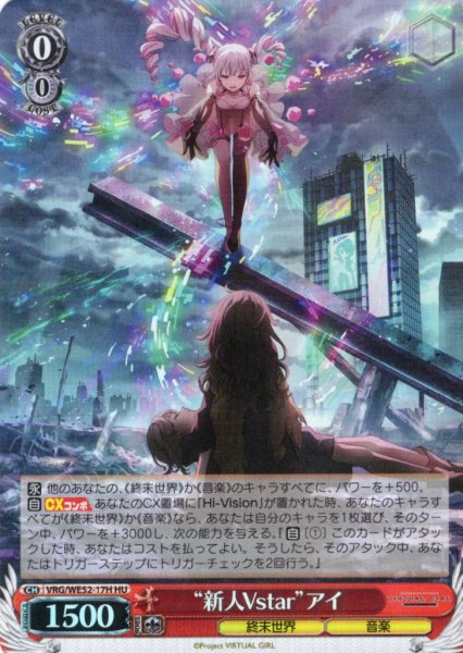 画像1: 【H仕様(U)】“新人Vstar”アイ[WS_VRG/WE52-17HU] (1)