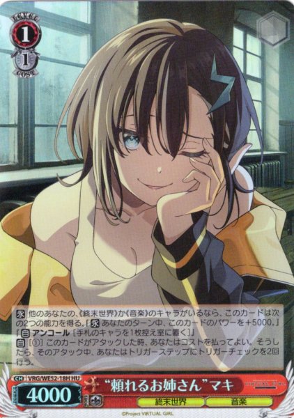 画像1: 【H仕様(U)】“頼れるお姉さん”マキ[WS_VRG/WE52-18HU] (1)