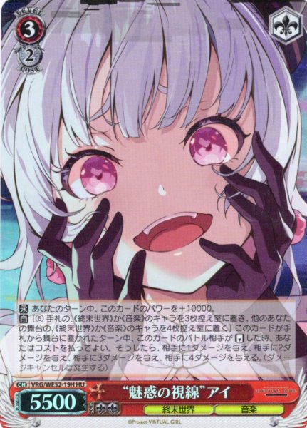 画像1: 【H仕様(U)】“魅惑の視線”アイ[WS_VRG/WE52-19HU] (1)