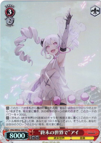 画像1: 【H仕様(U)】“終末の世界で”アイ[WS_VRG/WE52-20HU] (1)