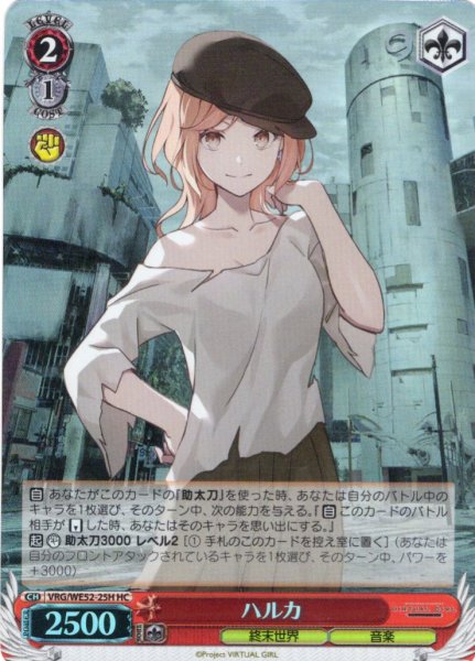 画像1: 【H仕様(C)】ハルカ[WS_VRG/WE52-25HC] (1)