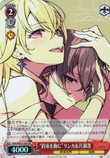 画像1: 【H仕様(C)】“約束を胸に”リンカ＆片瀬凛[WS_VRG/WE52-26HC] (1)