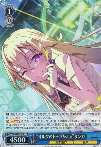 画像1: 【H仕様(R)】“オルタのトップVstar”リンカ[WS_VRG/WE52-38HR] (1)