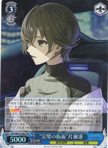 画像1: 【H仕様(R)】“完璧の仮面”片瀬凛[WS_VRG/WE52-40HR] (1)