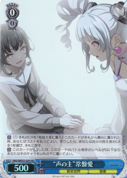 画像1: 【H仕様(U)】“声の主”常盤愛[WS_VRG/WE52-42HU] (1)