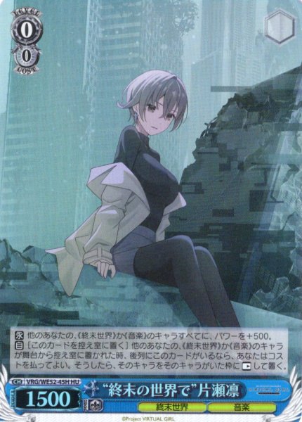 画像1: 【H仕様(U)】“終末の世界で”片瀬凛[WS_VRG/WE52-45HU] (1)