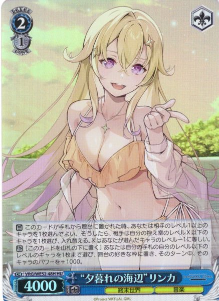 画像1: 【H仕様(U)】“夕暮れの海辺”リンカ[WS_VRG/WE52-48HU] (1)