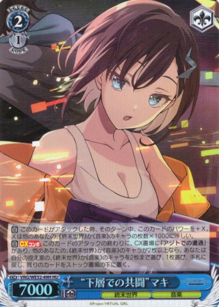 画像1: 【H仕様(U)】“下層での共闘”マキ[WS_VRG/WE52-49HU] (1)