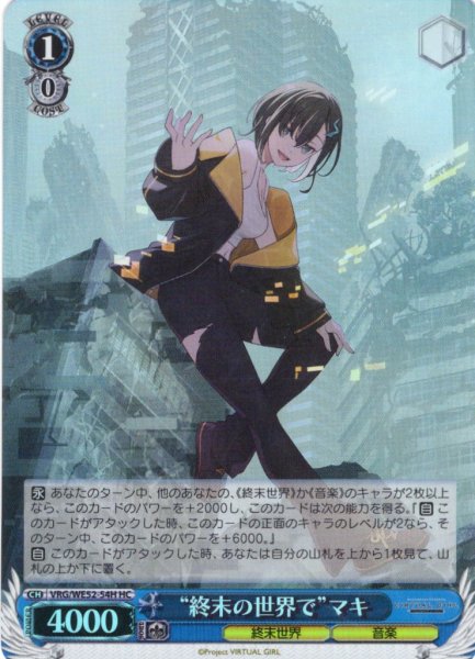画像1: 【H仕様(C)】“終末の世界で”マキ[WS_VRG/WE52-54HC] (1)
