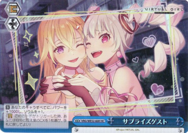 画像1: 【H仕様(C)】サプライズゲスト[WS_VRG/WE52-60HC] (1)
