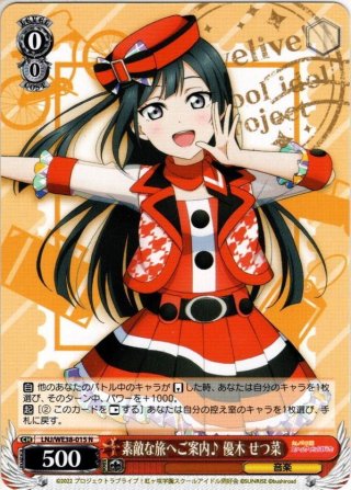 ヴァイス 森の加護を与えましょう 優木せつ菜 SP 森の加護