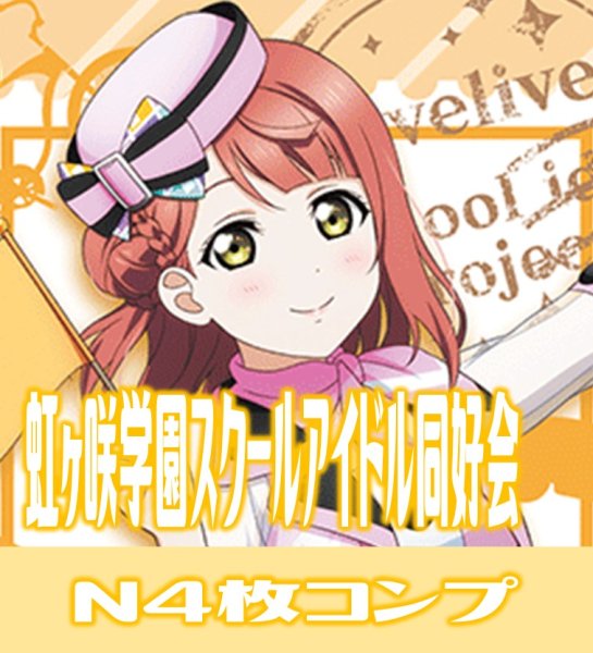 画像1: プレミアムブースター ラブライブ！スクフェスシリーズ感謝祭 2022 ラブライブ!虹ヶ咲学園スクールアイドル同好会 N各4枚セット[WS_LNJ/WE38] (1)