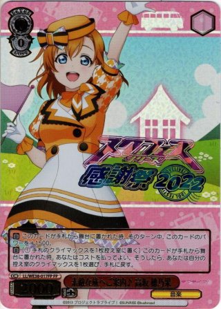 スクフェスシリーズ10th」SPカード「行先はヒミツだよ！ 高坂 穂乃果」