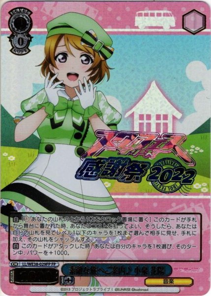 画像1: 【FP仕様】素敵な旅へご案内♪ 小泉 花陽[WS_LL/WE38-029FP] (1)