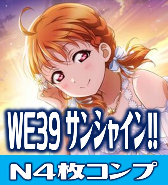 画像1: プレミアムブースター ラブライブ！スクフェスシリーズ10th Anniversary ラブライブ! サンシャイン!!  N各4枚セット[WS_LSS/WE39N] (1)