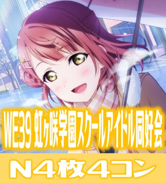 画像1: プレミアムブースター ラブライブ！スクフェスシリーズ10th Anniversary ラブライブ! 虹ヶ咲学園スクールアイドル同好会 N各4枚セット[WS_LNJ/WE39N] (1)