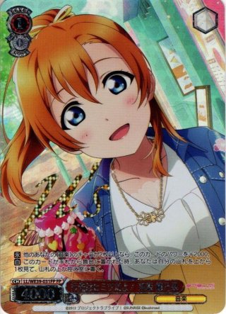 ヴァイスシュヴァルツ ラブライブ 行先はヒミツだよ！ 高坂穂乃果　SP WS】行先はヒミツだよ! 高坂 穂乃果【N】LL/WE39-031ヴァイス