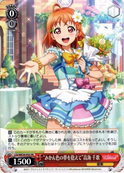 画像1: “みかん色の夢を抱えて”高海 千歌[WS_LSS/WE39-P03PR] (1)