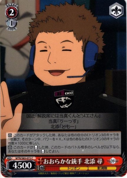 画像1: おおらかな銃手 北添 尋[WS_WTR/S85-072C] (1)