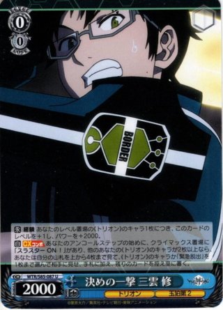 目標に向かって 三雲 修[WS_WTR/S85-081RR] - マスターズスクウェア