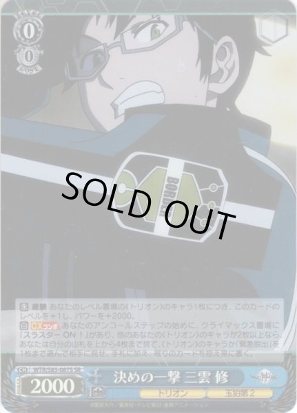 画像1: 【SR仕様】決めの一撃 三雲 修[WS_WTR/S85-087S] (1)