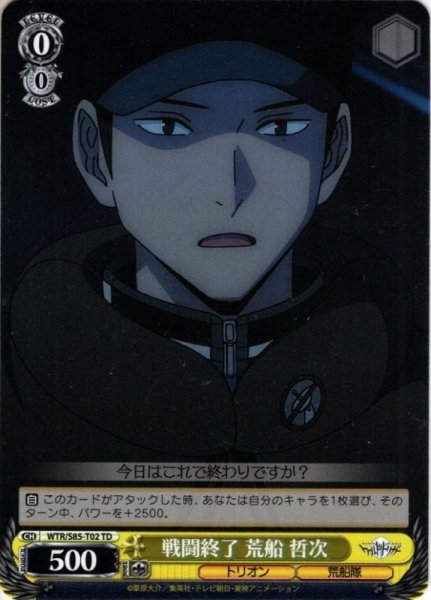 画像1: 戦闘終了 荒船 哲次[WS_WTR/S85-T02TD] (1)