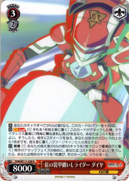 画像1: 紅の装甲纏いしライダー ダイヤ[WS_YHN/W111-058R] (1)