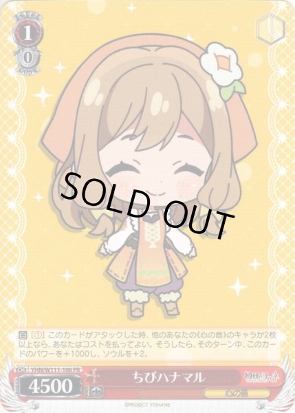 画像1: ちびハナマル[WS_YHN/W111-106PR] (1)